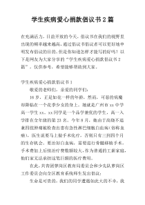 学生疾病爱心捐款倡议书2篇