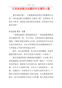 以科技创新为话题的作文通用4篇