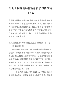 针对上网课的种种现象倡议书范例通用5篇