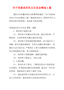 关于党委成员民主生活会精选4篇