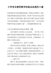 小学音乐教师教学经验总结通用8篇