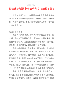 以追求为话题中考满分作文（精编5篇）