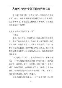 大青树下的小学仿写我的学校4篇