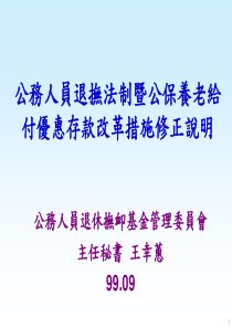 公务人员退抚法制暨公保养老给付优惠存款改革措施修正说明