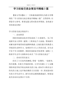 学习经验交流会策划书精编3篇