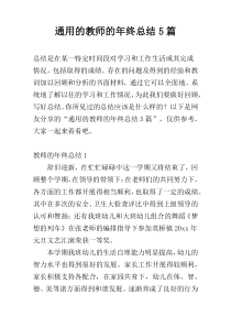 通用的教师的年终总结5篇