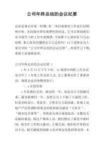 公司年终总结的会议纪要