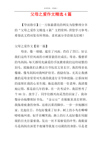 父母之爱作文精选4篇