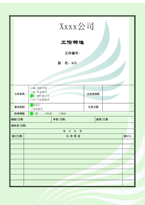 公司人员工作标准