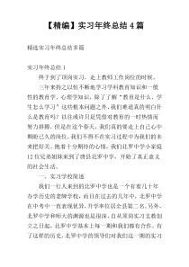 【精编】实习年终总结4篇