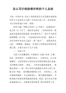 怎么写行政助理年终的个人总结