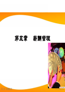 薪酬管理-薪酬管理概述(ppt 71页)