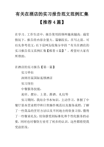 有关在酒店的实习报告范文范例汇集【推荐4篇】