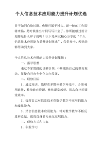 个人信息技术应用能力提升计划优选