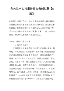 有关生产实习报告范文范例汇聚【5篇】