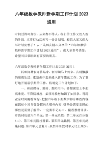 六年级数学教师新学期工作计划2023通用