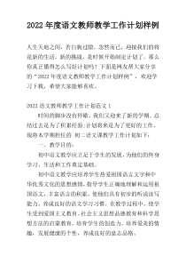 2022年度语文教师教学工作计划样例