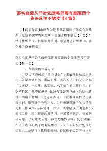 落实全面从严治党战略部署有差距两个责任落得不够实【4篇】