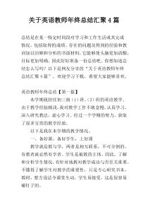 关于英语教师年终总结汇聚4篇