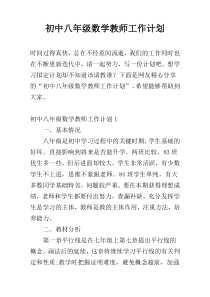 初中八年级数学教师工作计划