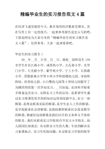 精编毕业生的实习报告范文4篇