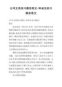 公司文员实习报告范文-毕业生实习报告范文