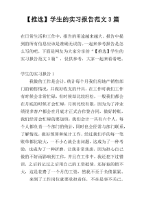 【推选】学生的实习报告范文3篇