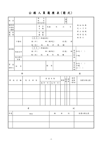 公务人员履历