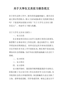 关于大学生文员实习报告范文