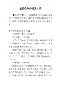 追悼会致辞通用4篇