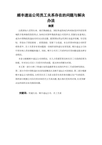 公司员工关系存在的问题与解决