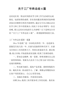 关于工厂年终总结4篇