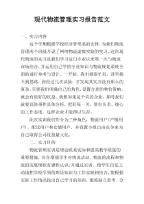 现代物流管理实习报告范文