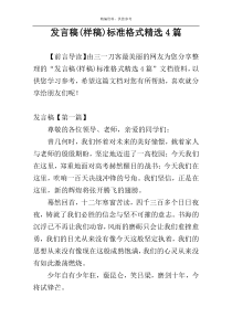 发言稿(样稿)标准格式精选4篇