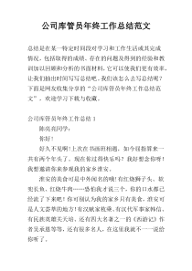 公司库管员年终工作总结范文