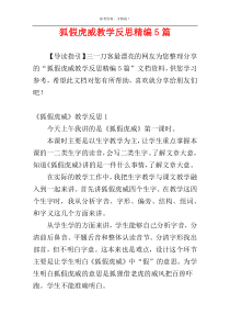 狐假虎威教学反思精编5篇