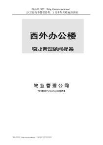 北京东外办公楼物业管理顾问提案