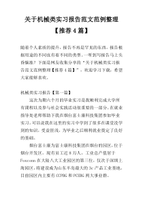 关于机械类实习报告范文范例整理【推荐4篇】