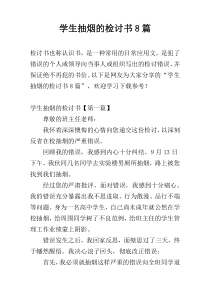 学生抽烟的检讨书8篇