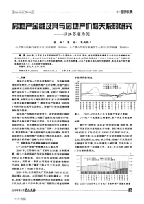 房地产金融及其与房地产价格关系的研究——以江苏省为例