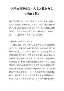 关于文秘毕业生个人实习报告范文（精编5篇）