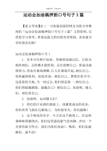 运动会加油稿押韵口号句子3篇