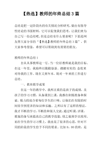 【热选】教师的年终总结3篇