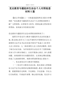 党史教育专题组织生活会个人对照检查材料5篇