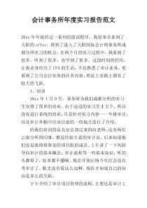 会计事务所年度实习报告范文