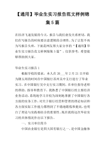 【通用】毕业生实习报告范文样例锦集5篇