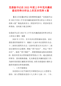 党委副书记在2022年度上半年党风廉政建设形势分析会上的发言范例4篇