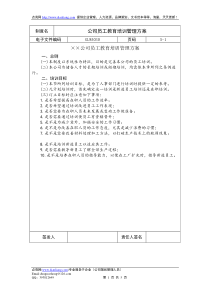 公司员工教育培训管理方案