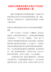 加强对分管联系范围内全面从严治党的监督检查精选4篇