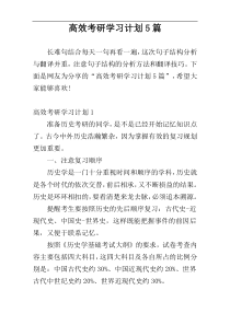 高效考研学习计划5篇